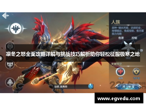 凛冬之怒全面攻略详解与挑战技巧解析助你轻松征服极寒之地 凛冬之怒全面攻略详解与挑战技巧解析助你轻松征服极寒之地