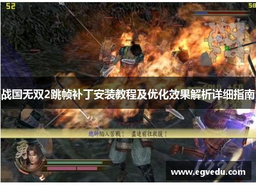 战国无双2跳帧补丁安装教程及优化效果解析详细指南
