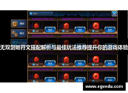 无双剑姬符文搭配解析与最佳玩法推荐提升你的游戏体验