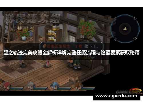 碧之轨迹完美攻略全解析详解完整任务流程与隐藏要素获取秘籍