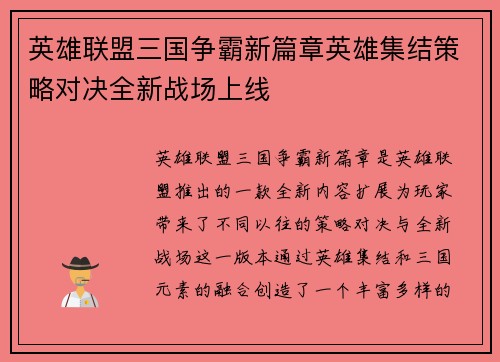 英雄联盟三国争霸新篇章英雄集结策略对决全新战场上线