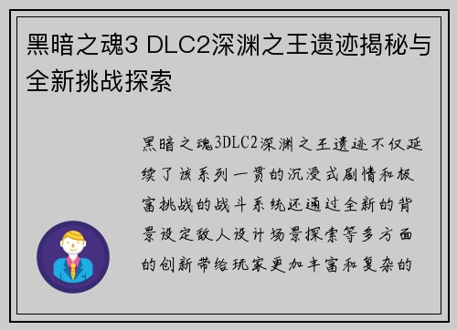 黑暗之魂3 DLC2深渊之王遗迹揭秘与全新挑战探索