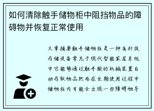 如何清除触手储物柜中阻挡物品的障碍物并恢复正常使用