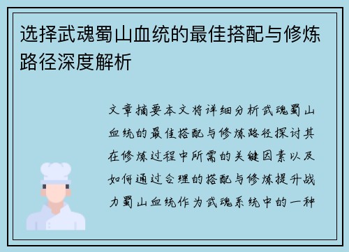 选择武魂蜀山血统的最佳搭配与修炼路径深度解析