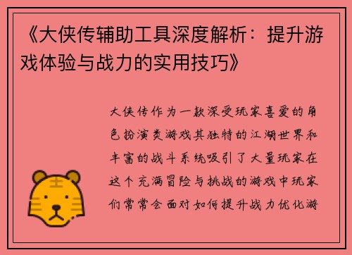 《大侠传辅助工具深度解析：提升游戏体验与战力的实用技巧》