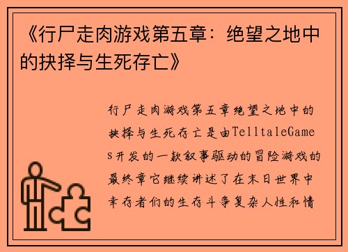 《行尸走肉游戏第五章：绝望之地中的抉择与生死存亡》