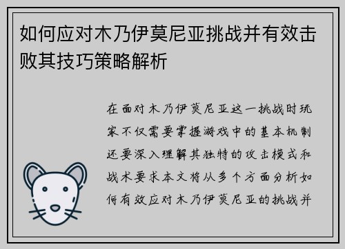 如何应对木乃伊莫尼亚挑战并有效击败其技巧策略解析