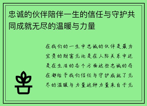 忠诚的伙伴陪伴一生的信任与守护共同成就无尽的温暖与力量