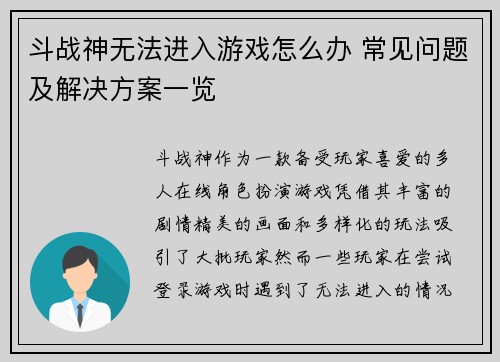 斗战神无法进入游戏怎么办 常见问题及解决方案一览