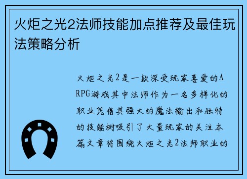 火炬之光2法师技能加点推荐及最佳玩法策略分析