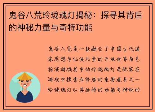 鬼谷八荒玲珑魂灯揭秘：探寻其背后的神秘力量与奇特功能