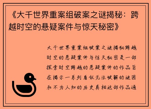 《大千世界重案组破案之谜揭秘：跨越时空的悬疑案件与惊天秘密》