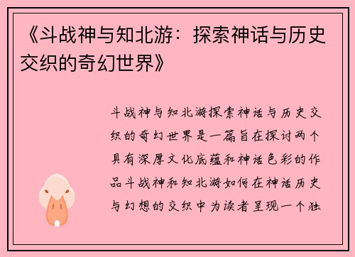 《斗战神与知北游：探索神话与历史交织的奇幻世界》