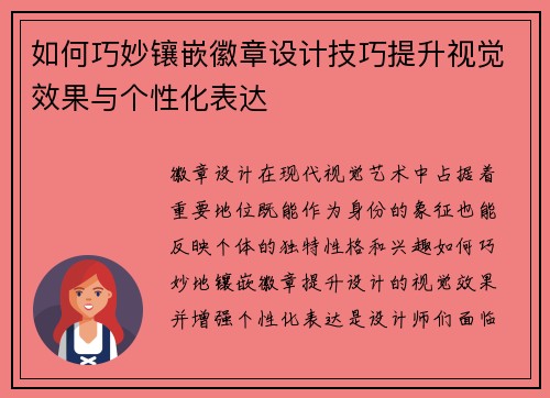 如何巧妙镶嵌徽章设计技巧提升视觉效果与个性化表达
