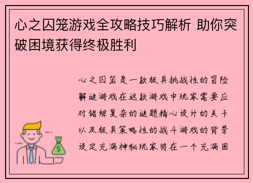 心之囚笼游戏全攻略技巧解析 助你突破困境获得终极胜利 心之囚笼游戏全攻略技巧解析 助你突破困境获得终极胜利