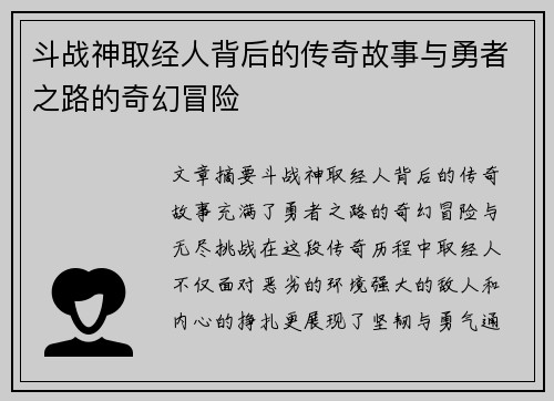 斗战神取经人背后的传奇故事与勇者之路的奇幻冒险