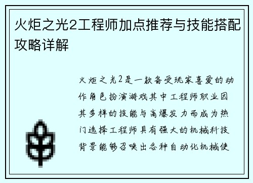 火炬之光2工程师加点推荐与技能搭配攻略详解