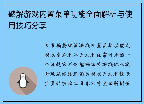 破解游戏内置菜单功能全面解析与使用技巧分享