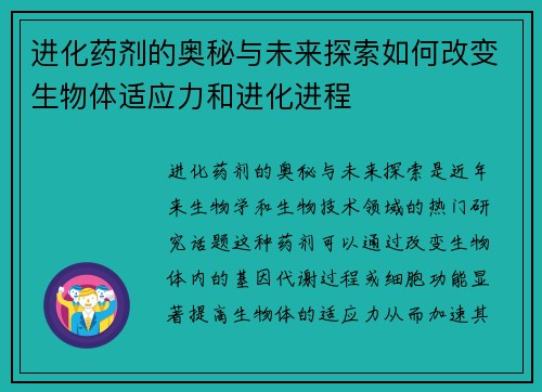 进化药剂的奥秘与未来探索如何改变生物体适应力和进化进程