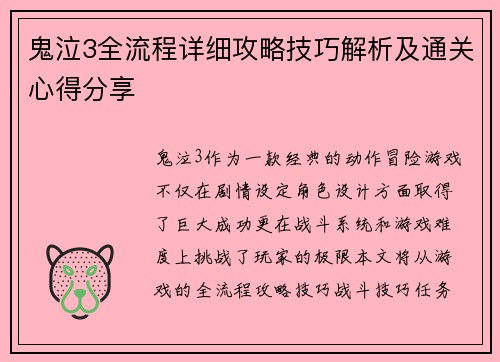 鬼泣3全流程详细攻略技巧解析及通关心得分享