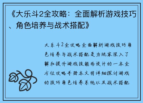 《大乐斗2全攻略：全面解析游戏技巧、角色培养与战术搭配》