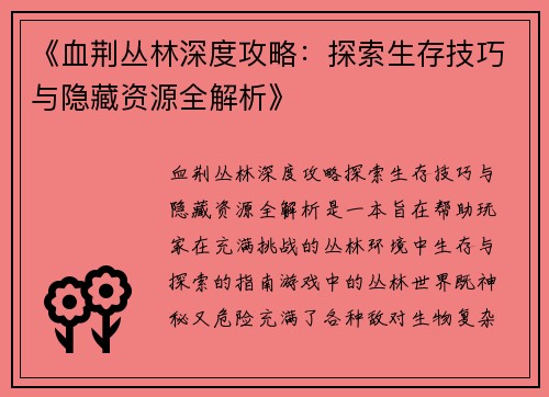 《血荆丛林深度攻略：探索生存技巧与隐藏资源全解析》