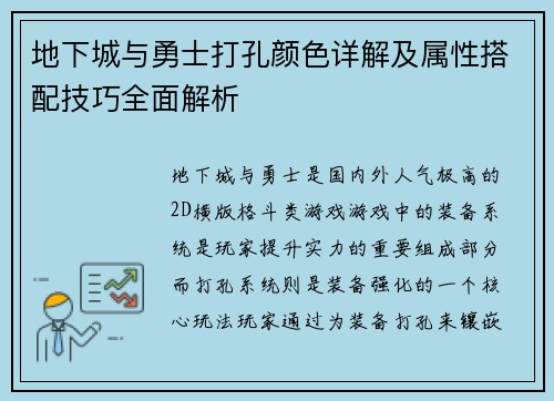 地下城与勇士打孔颜色详解及属性搭配技巧全面解析