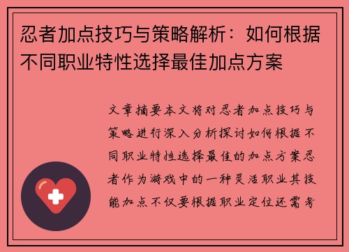忍者加点技巧与策略解析：如何根据不同职业特性选择最佳加点方案