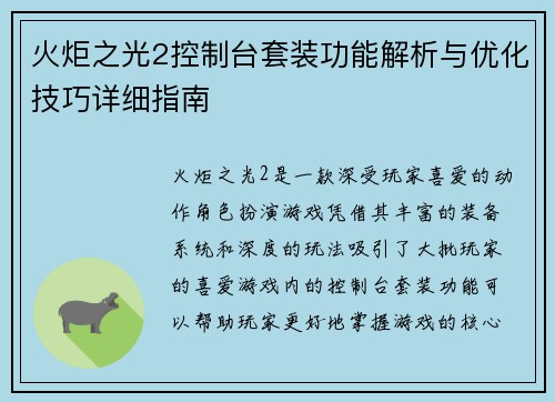 火炬之光2控制台套装功能解析与优化技巧详细指南