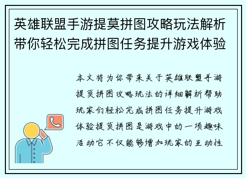 英雄联盟手游提莫拼图攻略玩法解析带你轻松完成拼图任务提升游戏体验
