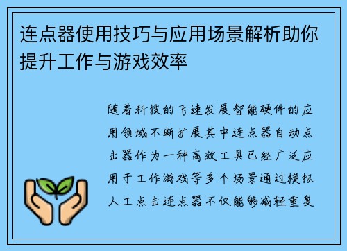 连点器使用技巧与应用场景解析助你提升工作与游戏效率