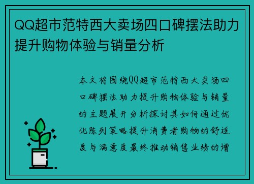 QQ超市范特西大卖场四口碑摆法助力提升购物体验与销量分析