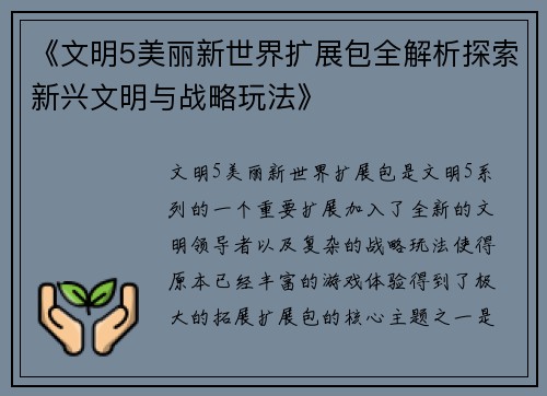 《文明5美丽新世界扩展包全解析探索新兴文明与战略玩法》