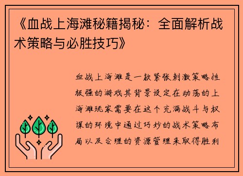 《血战上海滩秘籍揭秘：全面解析战术策略与必胜技巧》