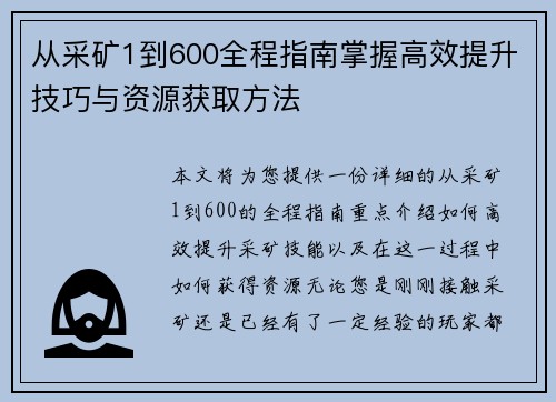 从采矿1到600全程指南掌握高效提升技巧与资源获取方法