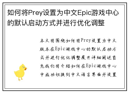 如何将Prey设置为中文Epic游戏中心的默认启动方式并进行优化调整