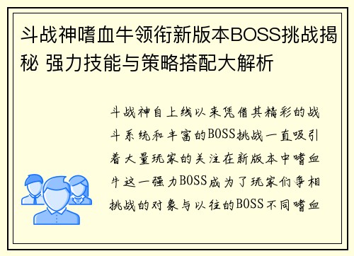斗战神嗜血牛领衔新版本BOSS挑战揭秘 强力技能与策略搭配大解析