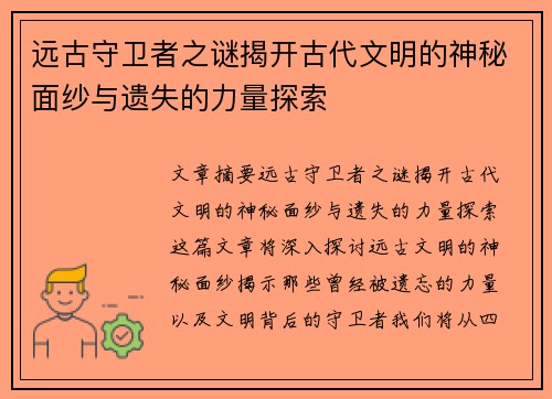 远古守卫者之谜揭开古代文明的神秘面纱与遗失的力量探索
