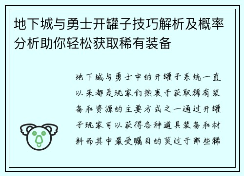 地下城与勇士开罐子技巧解析及概率分析助你轻松获取稀有装备