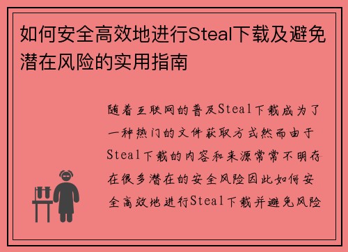 如何安全高效地进行Steal下载及避免潜在风险的实用指南