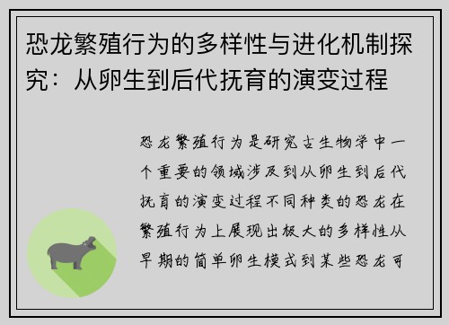 恐龙繁殖行为的多样性与进化机制探究：从卵生到后代抚育的演变过程