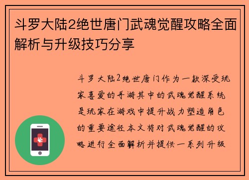 斗罗大陆2绝世唐门武魂觉醒攻略全面解析与升级技巧分享