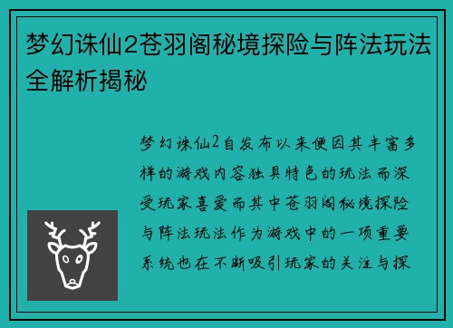 梦幻诛仙2苍羽阁秘境探险与阵法玩法全解析揭秘