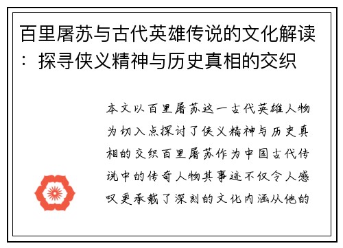 百里屠苏与古代英雄传说的文化解读：探寻侠义精神与历史真相的交织