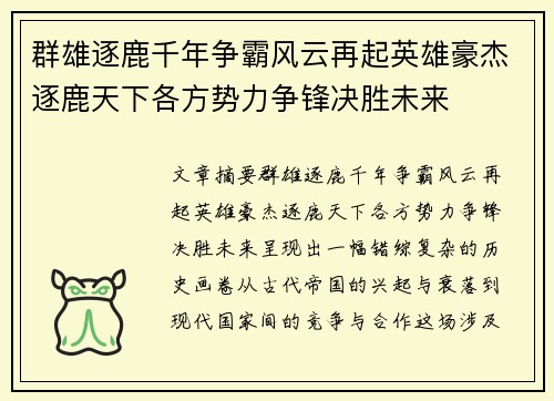 群雄逐鹿千年争霸风云再起英雄豪杰逐鹿天下各方势力争锋决胜未来