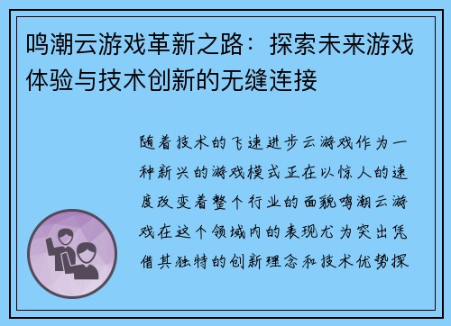 鸣潮云游戏革新之路：探索未来游戏体验与技术创新的无缝连接