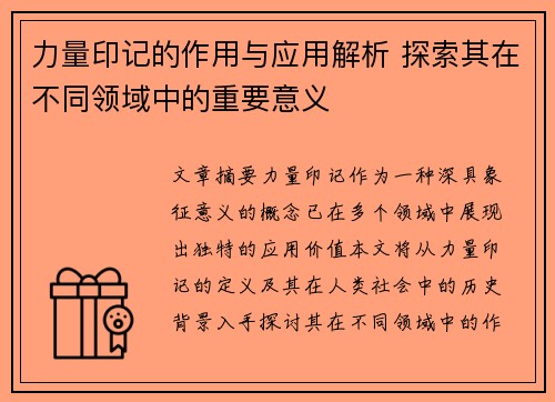力量印记的作用与应用解析 探索其在不同领域中的重要意义