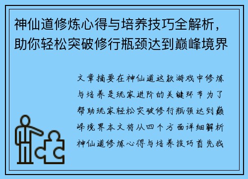 神仙道修炼心得与培养技巧全解析，助你轻松突破修行瓶颈达到巅峰境界