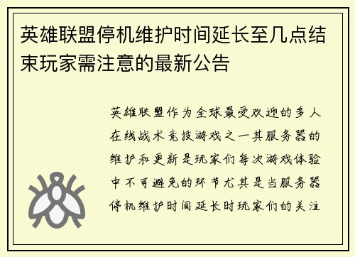 英雄联盟停机维护时间延长至几点结束玩家需注意的最新公告