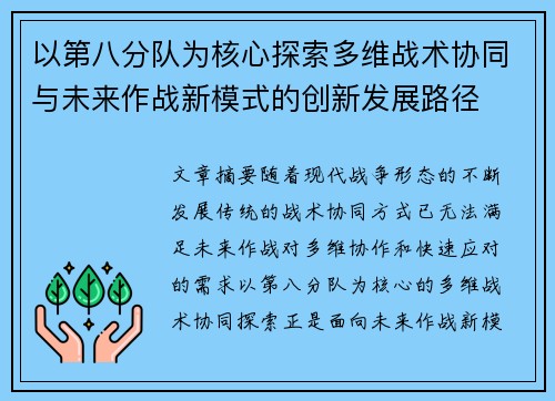 以第八分队为核心探索多维战术协同与未来作战新模式的创新发展路径